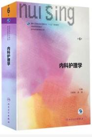 《内科护理学6版(彩)》尤黎明2017人民卫生16开935页：包括绪论、呼吸系统疾病病人的护理、循环系统疾病病人的护理、消化系统疾病病人的护理、泌尿系统疾病病人的护理、血液系统疾病病人的护理、内分泌与代谢性疾病病人的护理、风湿性疾病病人的护理、传染病病人的护理、神经系统疾病病人的护理十章若干节。以人的健康护理程序为中心框架，有利于培养科学的临床思维和工作方法，及时发现和正确解决临床护理问题的能力。