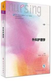 《外科护理学6版(彩)》李乐之2017人民卫生16开913页：包括绪论，以及水电解质酸碱平衡失调、外科休克、外科营养支持、手术室管理和工作、麻醉、手术前后、外科感染、损伤、肿瘤、器官移植、微创外科、颅内压增高及脑疝、颅脑损伤、脑血管性疾病、颅内和椎管内肿瘤、颈部疾病、乳房疾病、胸部损伤、胸壁胸膜疾病、肺部疾病、食管疾病、心脏疾病、胸主动脉疾病、腹外疝、腹部损伤……等等共58章若干节类种病人的护理。