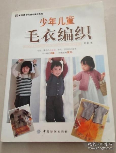 《少年儿童毛衣编织》阿瑛2010中国纺织16开221页：本书选取4-15岁少年儿童毛衣款式及小织物，具体分为彩虹公主、淘气王子、幸福的一家三个篇章。书中毛衣款式新颖、实用，模特大方可爱，且穿插了一些可爱的小织物，内容丰富，是广大编织爱好者向亲友表达浓情爱意的最佳选择。快来参照本书给宝宝DIY一件吧，详细的编织符号和说明，再加上您的巧手编织，宝宝穿上它一定能吸引更多的眼球！孩子眼睛喜欢，身体更喜欢！