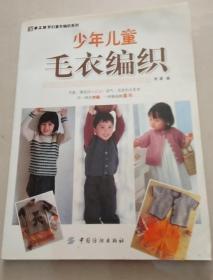 《少年儿童毛衣编织》阿瑛2010中国纺织16开221页：本书选取4-15岁少年儿童毛衣款式及小织物，具体分为彩虹公主、淘气王子、幸福的一家三个篇章。书中毛衣款式新颖、实用，模特大方可爱，且穿插了一些可爱的小织物，内容丰富，是广大编织爱好者向亲友表达浓情爱意的最佳选择。快来参照本书给宝宝DIY一件吧，详细的编织符号和说明，再加上您的巧手编织，宝宝穿上它一定能吸引更多的眼球！孩子眼睛喜欢，身体更喜欢！