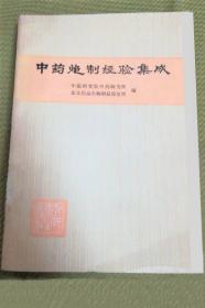 《中药炮制经验集成2版》中医研究院药研所1974人民卫生32开416页：本书总结历代药物炮制资料和经验，结合全国28个大中城市有关中药炮制法，予以综合整理编成。共收录常用中药501种。1963年首版。1973年修订，删去古代资料部分，改写了其中的部分内容，共录中药482种，重印出版。内容丰富，资料翔实，实用性强，具有一定深度、广度和高度，为中药炮制的教学、科研、生产、临床提供了一本可靠的参考资料。