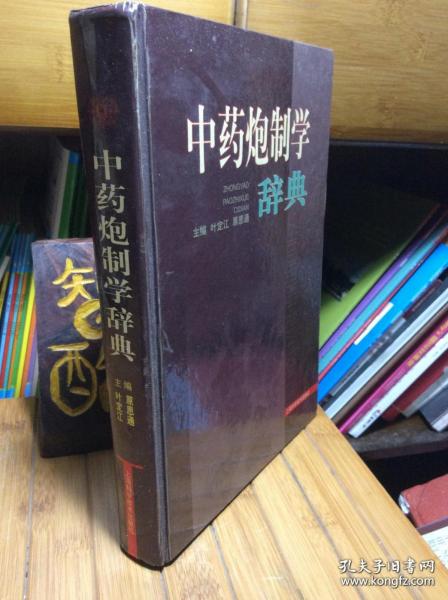 《中药炮制学辞典》叶定江2005上海科技16开624页：这是一本全面反映中药炮制学历史源流及最新研究成果的工具书。共收辞目2160余条，其中名词术语788余条，炮制学文献225条，对炮制有贡献的医药学家156条，药物炮制994条。内容涉及中药炮制史、工具运用、工艺改革、方法创新、作用研究等各方面。末附有炮制学常见古文字及古计量单位检索、中药炮制名词术语汉英文对照表及中文名索引。检索方便，全面实用。