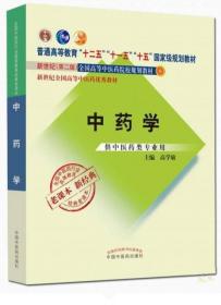 《中药学2版》高学敏2017中医药16开547页：总论系统地介绍了中药学墓本理论，包括中药和中药学的概念、中药的起源和发展、中药的产地与采集、中药炮制、药性理论、中药配伍应用规律、用药剂量与用法，附篇介绍中药的命名与分类。各论共收载全国各地常用中药538味，按主要功效分列为二十八章介绍，每章先列概说，介绍该章药物的概念、药性特点、功效、适用范围、分类、配伍方法、使用注意等内容。