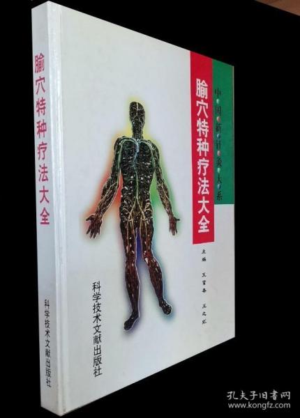 《腧穴特种疗法大全》王富春1998科技文献16开508页：上篇介绍腧穴的特针、特灸、注射、电针、贴敷、刺血、按摩、埋植、电疗、激光照射、红外照射、微波照射、磁疗、拔罐等各种疗法。详尽叙述其仪器原理、操作方法、适应病证及注意事项等。下篇为腧穴特种疗法，在内、外、皮、妇、儿、眼、耳鼻喉、口腔等科的临床应用，分述疾病的病因、诊断、临床表现与辨证、治法、验案、研究进展等，极便于医生及读者临床应用。