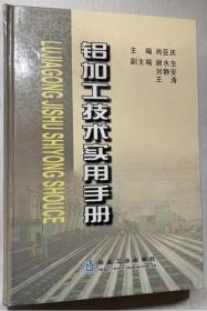 《铝加工技术实用手册》肖亚庆2005冶金工业16开1182页：共分11篇61章。第1篇绪论；第2篇变形铝合金；第3篇铝合金的熔炼与铸造技术；第4篇铝合金板、带、箔材生产技术；第5篇铝合金管、棒、型、线材生产技术；第6篇锻压生产技术；第7篇其他铝合金材料生产技术；第8篇铝材深加工技术；第9篇铝加工测试技术与设备；第10篇铝加工环境保护及安全卫生技术；第11篇有关标准目录总汇。