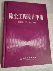 《除尘工程设计手册》张殿印2003化学工业16开691页：全书共十二章，介绍除尘工程设计常用数表；除尘工程设计标准；尘源控制与集气吸尘罩设计；除尘器的设计与选型；输排灰装置与润滑系统设计；除尘系统设计；高温烟气冷却降温与管道设计；通风机；除尘设备涂装和保温设计；除尘工程消声与降振设计；除尘系统自动控制设计以及测试与调整等。内容翔实，新颖实用，数表完整，查找方便，具有较强的理论性、实践性和可操作性。