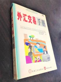 《外汇交易手册》[美]比索朴1999机械工业32开537页：本书分了解外汇价格走势过去与未来、外汇产品定价交易、企业的外汇风险与管理三大篇，包括导论与内容概要、即期汇率为何变动、货币市场、预测汇率、外汇市场的参与者、外汇市场的基本常识、远期市场、外汇期权、外汇与利率互换交易、造市者如何进行交易、交易风险、经济风险、商品交易的外汇风险、会计与折算风险、外汇交易信用风险、制定与管理外汇避险政策十六章。