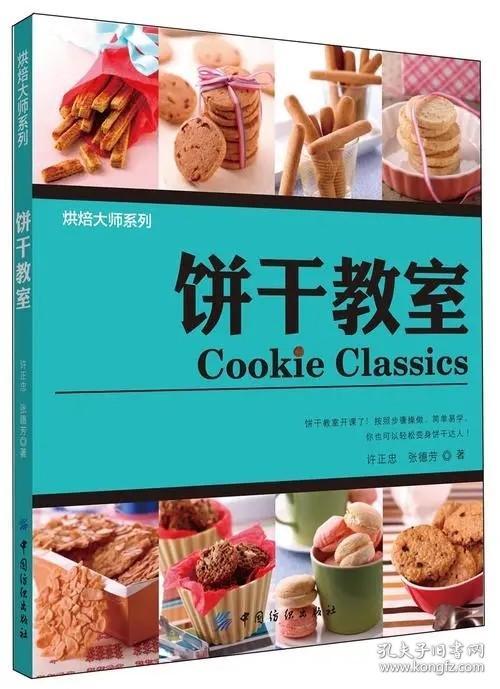 《饼干教室(彩)》许正忠2011中国纺织16开143页：收录了百种好吃又易学的饼干制作方法，结合了过去教学内容进行整理，加入更多造型及材料上的变化，更丰富了这本书的内容，让您简单学，轻松做，烤出美味诱人的饼干。喜爱西式小点的你，赶快动手跟着试试吧！书中也针对一些在教学上学生常碰到的问题做了说明。烘焙大师系列严选人气精品，囊括从基础到经典的各式饼干小点，无论您是烘焙爱好者，还是专业人士，均不容错过。