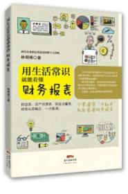 《用生活常识就能看懂财务报表(彩)》林明樟2017广东经济32开208页：本书是台湾超人气财经作者、两岸企业指定度最高的数字力讲师林明樟20多年财务报表经验的集大成之作。形象地将财务报表专业比作一门语言学，用通俗易懂的语言、生动活泼的日常案例和简单形象的图表助读者运用个人生活中财务思维，搞懂利润表、资产负债表、现金流量表，以及财务比率的概念，抓住最关键的投资信息。（林明樟2016商周文化229页）