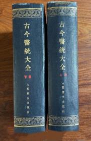 《古今医统大全(上下)》徐春甫1991人民卫生16开2962页：本书为点校本。全书100卷，集录明中叶以前的历代医书及经史子集中有关医药资料，对临床及文献整理有较大的参考价值。又名《医统大全》，系综合型医书。附有历代医家简明传记274人，采摭书目496种，包括《内经要旨》、医家传路、各家医编、脉法，运气，经络，针灸、本草，养生、临床各科证治及医案等，是一部内容丰富的医学全书，是中医研发的重要资料。