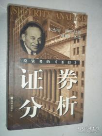 《证券分析》[美]格雷厄姆1999海南32开768页：本书是全球第一部证券分析学经典著作，历经60余年且多次修订依然被奉为当今投资者的《圣经》。内容包括考察及其方法、固定价值类投资、具有投机特征的高级证券、普通股投资理论及股利因素、损益帐户分析及普通肥价值评估中的收益因素、资产同债表分析及资产价值的含义、证券分析的其他方面及价格和价值差别等七大部分若干章节及附录。内容丰富，资料翔实，理论科学可靠。