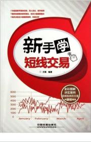 《新手學(xué)短線交易(彩)》王陳2012中國(guó)鐵道32開(kāi)248頁(yè)：包括掌握最可靠的短線交易基本概念，明白短線操作的基本常識(shí)，掌握均線相關(guān)概念，對(duì)重要的均線和均線系統(tǒng)在短線中的運(yùn)用了然于胸，掌握MACD和KDJ等常用技術(shù)指標(biāo)在短線中的應(yīng)用，了解盤(pán)面構(gòu)成，知道短線中的盤(pán)面細(xì)節(jié)，明白基本的K線和K線形態(tài)，在K線圖中精準(zhǔn)找到短線機(jī)會(huì)，透過(guò)成交量等技術(shù)分析提高短線操作技巧，用量?jī)r(jià)關(guān)系識(shí)別短線要點(diǎn)，掌握如何獵莊等。