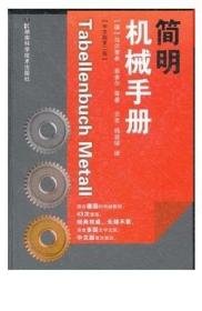 《简明机械手册》[德]菲舍尔2010湖南科技16开432页：全书共分八章，涵盖数学、物理学、技术制图、材料科学、机械零件、生产管理、自动化及信息科技等内容，具有广泛的参考价值。依据德国、欧洲及国际上的最新标准编写，反映了机械工业发展的最新成果。把本书引入我国，有助于我国读者在产品设计过程中，吸收国外的先进技术，掌握国外有关的新材料知识，从而进一步提高机械设计和产品水平！