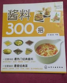 《酱料300招(彩)》潘宏基2010化学工业24开148页：详细介绍各式各样酱汁酱料的配方及其在菜肴制作中的应用、具体配置方法。可以作为专业厨师的实用参考书，也可以作为烹饪爱好者提升烹饪水平的指导用书。一定要学的最热门经典酱料：意式西红柿酱汁、鱼香酱、烟熏蘸酱、红烧卤汁、关东煮汁……一定要做的最爱经典菜：鱼香肉丝、红烧牛腩、三杯鸡、关东煮、炸酱面、意大利海鲜西红柿面……