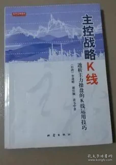 《主控战略K线-透析主力操盘的K线运用技巧》李进财2006地震16开341页：本书定义主力控盘的形态，特别将形态的位置列入探讨并举出压力支撑位的定位，从酒田K线的单根棒线、二根棒线到三根棒线的组合，再到古传酒田十二法与技术指标的综合运用，完全针对股市的特性实例说明。可以说是目前探讨K线的主力控盘技巧中，最佳的参考书籍之一。指引投资人认识中外作手、机构操盘法的玄机，在K线宇宙中掌转乾坤！