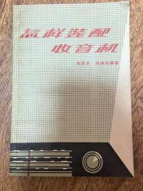 《怎样装配收音机》冯报本1961人民邮电32开295页：通俗浅近地讲解各种收音机的原理，及如何选择合适的收音机的线路，收音机中各部分零件的种类、性能和使用方法、选择方法，收音机的实际安装方法，如怎样安装零件、怎样布线和焊接，以及怎样制作底板、机壳和各种附属机件，校验和测试装好的收音机的方法等等。收音机由机械器件、电子器件、磁铁等构造而成，用电能将电波信号转换并能收听广播电台发射音频信号的一种机器。