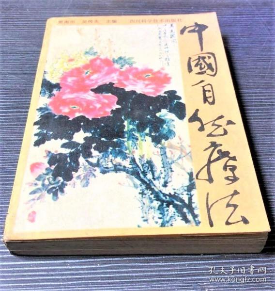 《中国自然疗法》雷雨田1989四川科技32开443页：从国内近700篇论文中精选出94篇，集广益高见之精髓，采用“分则各为一文，合则自成一书”方法，分总论、气功疗法、针灸疗法、推拿按摩疗法、食物疗法、心理疗法、书画音乐疗法及其它八大篇。总结中医自然疗法，提高临床效果，发扬祖国传统医学，造福广大民众。百家争鸣，百花齐放，临床经验，独特新颖，具有较高的实用价值及艺术欣赏价值，为集中医自然疗法大成之书。