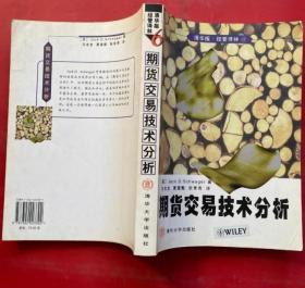 《期货交易技术分析》[美]施威格1999清华大学16开596页：分五篇24章，全面阐述期货交易中的图表分析方法与策略，以通俗易懂的语言描绘了期货技术分析中的重要原理和技巧，如止损点的选择、目标设置及退出原则、蜡烛图技术、振荡指标、交易绩效的测量等。以交易者的观点利用一些理想的图例写成，而不是一本分析技巧、指标或者方法的概要。在解释各种各样的分析技巧和方法时，作者始终说明一些关键问题！