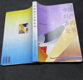 《中国妇产方药全书》郝丽莉1998黑龙江科技16开415页：收录古今妇产科方剂3046首，常用中药312味，中成药202种。所收录方药，均是历代医家临床实践总结的有效良方。有的出自古代医家之著述，有的录自现代和当代医家验案，有的引自中医药期刊报道之精华。因其所载方药大都历经千百年实践的反复检验，尤其是历代著名医家验案、著述所载名方，更是不乏枕中之秘，囊底之珍。其疗效之确切，恐不容置疑。