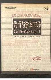 《货币市场与资本市场》[美]罗斯1999机械工业16开564页：本书是国际金融界最受好评的优秀教材之一，详实地阐述了金融体系，金融机构的管理与规范，利率与证券价格，货币市场，资本市场，中央银行与货币政策，金融体系中政府的作用，金融市场中的消费者，金融市场贸易，国际金融市场及未来发展等问题，内容紧跟当前国际经济中的发展动态。货币与资本市场是将储蓄转化为投资、促使经济发展、人民生活水平提高的主要途径。