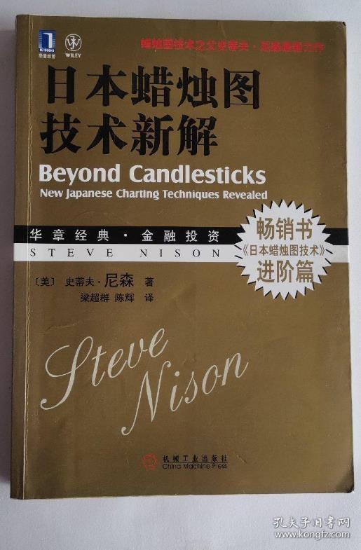 《日本蜡烛图技术新解》[美]尼森2012机械工业16开246页：揭示蜡烛图(K线)理论实践的经典教材。介绍钥匙线、砖型图和三线突破反转图及差异指标，探讨差异指数的种种隐秘信号价值。全书包括近200个插图，数十种真实案例详解。将技术分析扩展至各类市场，描述的蜡烛图形态，可用于股票、债券、外汇等所有的交易、投资与对冲策略。介绍了如何将这些方法与传统交易法则以及西方技术理念相融合，以取得更优市场水平。