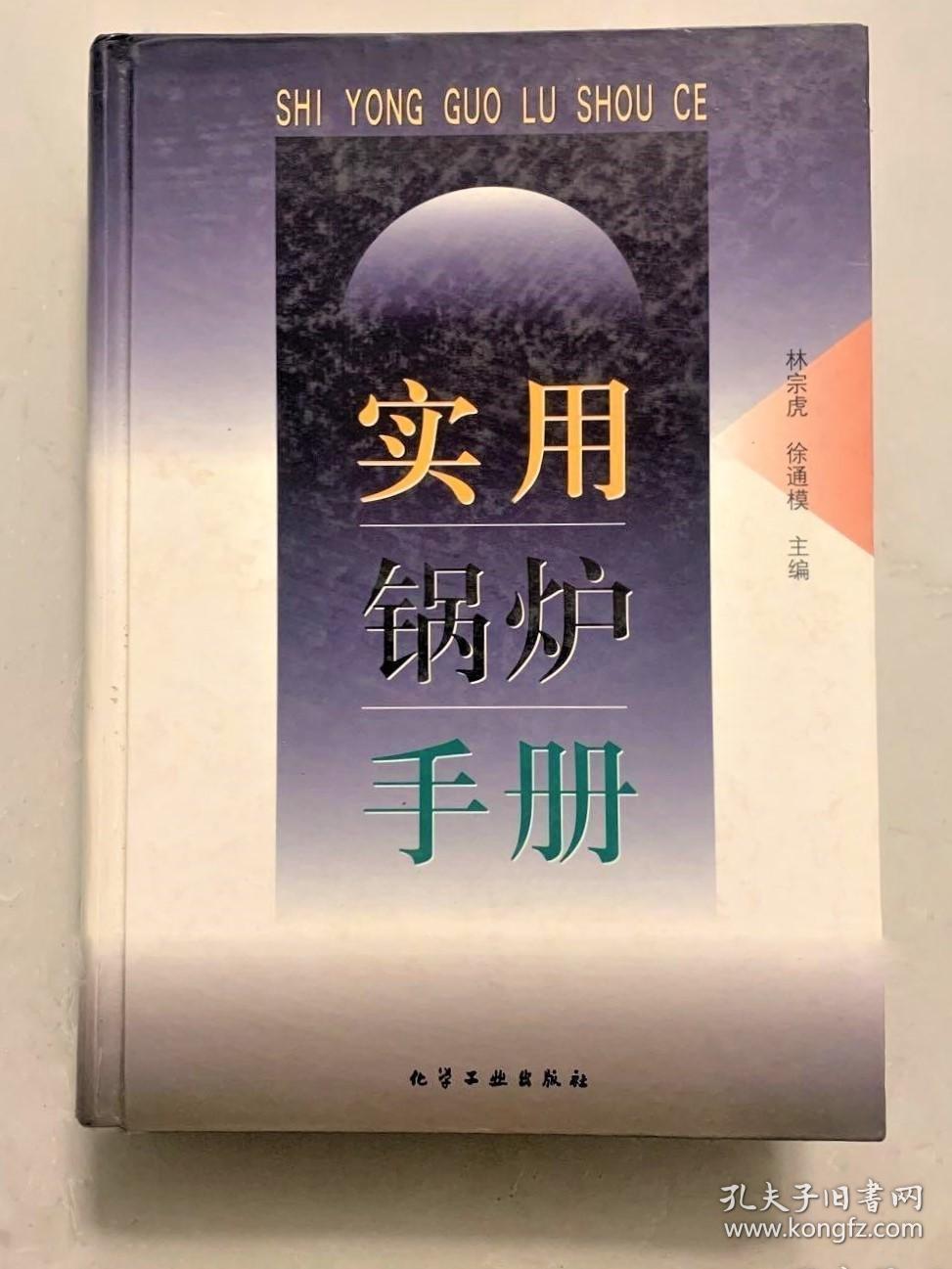 《实用锅炉手册》林宗虎2009化学工业16开1023页：本书全面反映各种锅炉的设计、制造、运行、结构、安装、控制以及锅炉改造等方面的有关资料，附有一系列锅炉计算示例。共22章，包括锅炉的类别参数及型号、燃料燃烧产物及热平衡计算、工业锅炉结构、余热锅炉及特种锅炉的结构及设计、电站锅炉结构、锅炉主要受热面的结构、火床和火室燃烧设备、流化床燃烧锅炉的特性结构及计算、锅炉热力系统及设计布置、……