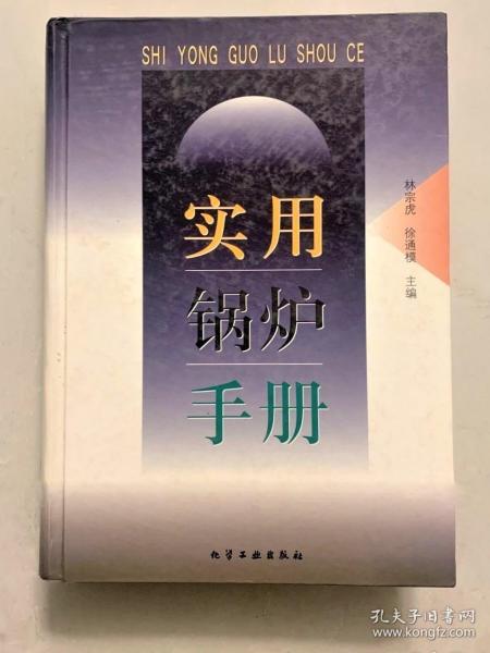 《实用锅炉手册》林宗虎2009化学工业16开1023页：本书全面反映各种锅炉的设计、制造、运行、结构、安装、控制以及锅炉改造等方面的有关资料，附有一系列锅炉计算示例。共22章，包括锅炉的类别参数及型号、燃料燃烧产物及热平衡计算、工业锅炉结构、余热锅炉及特种锅炉的结构及设计、电站锅炉结构、锅炉主要受热面的结构、火床和火室燃烧设备、流化床燃烧锅炉的特性结构及计算、锅炉热力系统及设计布置、……