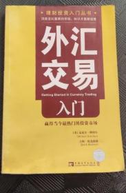 《外汇交易入门-赢得当今最热门的投资市场》[美]阿切尔2008中国青年16开153页：从来没有进行过外汇交易的人会发现，外汇交易是所有投机生意中“最干净的”。然而，并不是每个人都适合进行外汇交易。初学投资者应当敏锐地意识到所有相关的风险，并且绝对不要把身家性命押在任何投资上。我们关注的重点是正在迅速发展壮大的网上即期外汇市场。旨在向初学投资者介绍如何在外汇市场上买卖世界各国货币。