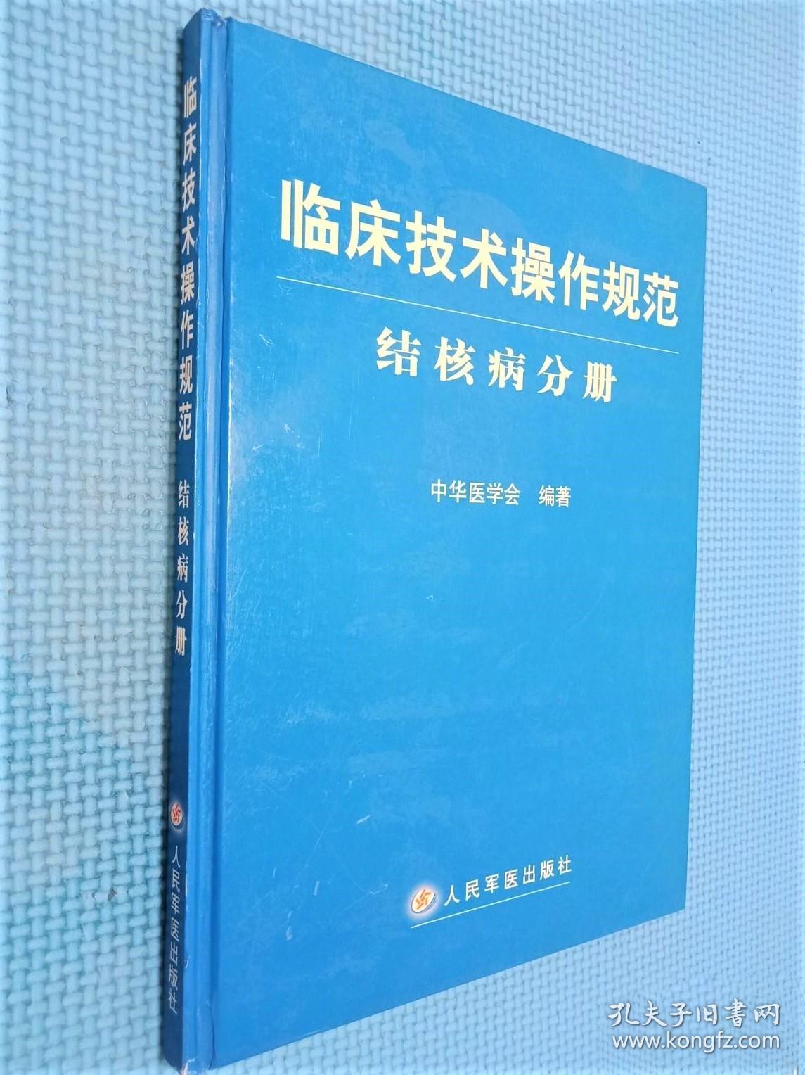 《临床技术操作规范-结核病分册》中华医学会2004人民军医16开143页：本书系国家卫生部委托中华医学会组织全国著名专家集体编写的权威性技术操作规范。全书共8章，分别对结核病的影像学检查、实验室检验、病理学检验、肺功能检查、临床基本操作技术、外科手术、骨科手术及废弃物处理等技术操作进行了系统规范。每项操作均对适应证、禁忌证、操作方法和程序以及注意事项等做了具体规定。