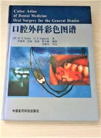 《口腔外科彩色图谱》[美]赛勒2006医药科技16开349页：本书将口腔外科各种手术每一步骤的操作做了详细的说明，并配以操作步骤的彩色图谱。适合学生、实习医生、住院医生和一般开业者之用。阅读本书，使自己的操作规范化，不仅使自己进步，向更高的境界迈进，同时，病人也将从医生的规范化操作中获得更大的治疗效果。口腔外科的各种手术绝大部分是在门诊、局部麻醉下进行的，以前缺乏规范的操作步骤和每一步骤详细说明。