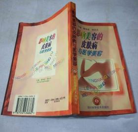 《影响美容的皮肤病与医学美容》楼有益1998四川科技32开255页：皮肤健美基础知识、影响美容的常见皮肤病、医学美容的新技术、医学美容失误及其后遗症的处理、医学美容专题五大章丰富内容。生活中常见的影响美容的皮肤病很多，医学美容正好能治疗和解决这些问题。医学美容是运用药物、手术、医疗器械及其他具有创伤性或者不可逆性的医学技术方法对人的容貌和人体各部位形态进行的修复与再塑的美容方式。适合相关人士参考。