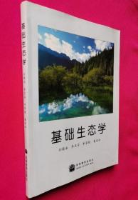 《基础生态学》孙儒泳2002高等教育16开325页：全书分基础和应用两部分。基础部分按有机体、种群、群落和生态系统等组织层次编写；应用部分包括全球变暖与环境污染、人口与资源、农业生态、生物多样性与保育、生态系统服务、收获理论与生物防治等内容。反映当代生态学发展水平，如有机体层次中把生态因子按能量环境和物理环境分别探讨，种群层次加进集合种群和空间异质性、行为生态学等，群落层次增加我国学者研究成果等。