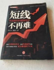 《短线不再难-快速赢利的操盘技法》罗喜全2011中信16开281页：散户如何才能像专业的短线操盘手一样娴熟操作个股，并实现快速赢利？全书围绕此主题，分三大部分十章从理论到实践、从基础知识到深度操盘技法展开论述。炒股如同一场野外求生的游戏，没有属于自己的防身利器与生存技巧，就无法长期披荆斩棘、捕猎冲击。廿八字操盘法则，适合国内为数众多的短线操盘投资者使用，帮助短线投资者把握短线机会，实现赢利快准狠。
