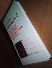 《口腔正畸功能矫形治疗学2版》[美]格拉博2004人民卫生16开447页：介绍当今治疗常见错殆畸形中骨骼及神经肌肉问题的哲理和方法，如1I类1分类、下颌后缩、m类F颌前突/上颌后缩、前牙开骀、生长问题等。这并不意味着移动牙齿的矫治方法是错误的，而是表明只有针对每个患者进行了全面精细的诊断分析之后，才能决定是否需要功能矫形(生长引导)，是否需要移动牙齿，两者是同时进行还是单独进行。