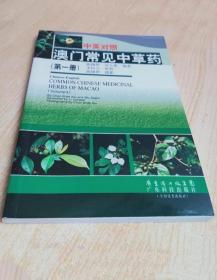 《中英对照澳门常见中草药1(彩)》陈锡侨2007广东科技32开136页：这是澳门首部以汉英双语阐述中草药的彩色图谱，介绍五十种分属34科的澳门本土中草药，以详述其正名、别名、学名，描述性状、生长环境、采集加工、性味、化学成分等，并讲述每种中草药的主治功效，既可作为研究资料又具实用价值。每种中草药都配有作者自摄照片。澳门面积虽仅27.3平方千米，却有维管束植物1508种，其中有药用价值的约六七百种。