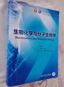 《生物化学与分子生物学9版(彩)》周春燕2018人民卫生16开541页：包括蛋白质的结构与功能、核酸的结构与功能、酶与酶促反应、聚糖结构与功能、糖代谢、生物氧化、脂质代谢、蛋白质消化吸收和氨基酸代谢、核苷酸代谢、代谢整合与调节、真核基因与基因组、DNA的合成、DNA损伤和损伤修复、RNA的合成、蛋白质的合成、基因表达调控、细胞信号转导分子机制、血液的生物化学、肝的生物化学、维生素、钙磷及微量元素…