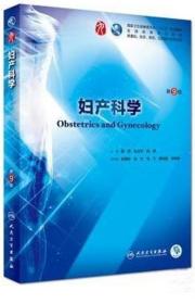 《妇产科学9版(彩)》谢幸2018人卫16开472页：本书为体现教材的广泛性和适用性，编写学校为23所，涵盖教育部、卫生部、省属及部队院校，全体编者均为临床和教学一线的妇产科专家。重点介绍国内外基础研究新进展，新的治疗理念和新技术的临床应用，诊治的国际化内容，进行横向综合分析。全书力求处理好教材继承性与先进性的关系，以最简洁方式表达学科的发展过程和基本理论体系，有效引导掌握最新、最先进的科学内容。