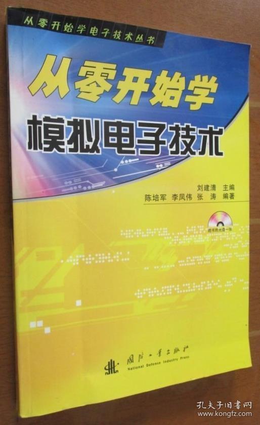 《从零开始学模拟电子技术》陈培军2007国防工业16开370页：本书所介绍的主要知识有二极管基本电路、半导体三检管放大电路、多级放大电路、放大电路的频率响应、放大电路的负反馈、场效应管放大电路、运算放大电路、功率放大电路、正弦波振荡电路、电源电路、晶闸管整流和触发电路、调制与解调电路、高频放大电路、混频器、自动频率控制电路和频率合成技术、模拟电路检测方法和技巧、模拟电子技术仿真实验等内容。