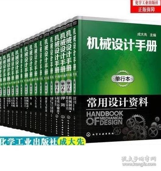 《机械设计手册》：1常用设计资料 2机械制图极限与配合表面粗糙度 3常用工程材料 4联接与紧固 5轴及其联接 6轴承 7弹簧 8起重运输机械零部件 9操作件 小五金及管件 10润滑与密封 11螺旋传动摩擦轮传动 12带链传动 13齿轮传动 14多点啮合柔性传动 15减变速器 16常用电机电器及电动(液)推杆 17机械振动的控制及利用 18机架设计 19机构 20液压传动 21液压控制 22气压传动