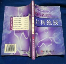 《现代名中医妇科绝技》吴大真2004科技文献32开325页：本书收录了近几年国内学术期刊各家名医临床经验，讲述了治疗妇科疾病的方法。当代名医学验俱丰，绝技秘法，成竹在胸，故临证常能力挽沉疴，化险为夷，如肖承悰擅用补消结合治疗子宫肌瘤；哈孝贤治经病守常达变标本兼顾，治症瘕软坚散结痰瘀并重等...这些绝技妙法，屡试屡效，深受海内外称赞。本版精选近几年国内学术期刊各家名医临床经验，展示名医最新科研成果。