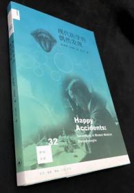 《现代医学的偶然发现》[美]迈耶斯2011三联书店16开293页：作者借助个人的经历、研究以及通过对诺贝尔医学奖等著名奖项获得者的访谈，讲述20世纪在主要的医学领域意外发现所起的作用，揭秘现代的教育、科研体制中阻碍科学发现的因素。全书以现代医学的四大领域（传染病、癌症、心脏病、心理疾病）为经，以医学中的偶然发现为纬，介绍20世纪以来医学领域由于误打误撞而带来的一些重大发现。