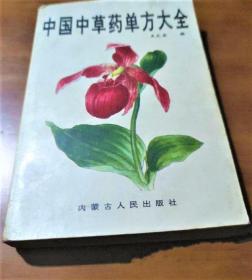 《中国中草药单方大全》王文安1991内蒙人民32开434页：从历代名医著作和民间实践中荟集整理各类单方、秘方、验方4800个，按中草药称谓分列十大类1175种疾病。全书为分内、外、妇、儿、皮肤、性病、急救、牙、伤十章诸科。首章内科含头痛、口病、咳喘、心胃病、肝病、肠病、膨胀病、胸胁病、腰脊病、二便诸症、前阴后阴诸病、虚损脚气、风痹癫狂、伤寒等。次章外科含痛疽、瘰疠、疔毒、痔疮、疮毒、瘿瘤、疖毒等。