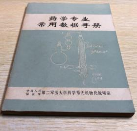 《药学专业常用数据手册》药学系无机物化教研室1981二军医大16开218页：为了在教学、实验及药房中方便查找，特将常用的数据、公式等汇集于一册之中。取材时注意到各方面的需要，以期使本手册能有较广泛的适用性。共分元素中外名称对照表、希腊字母表、罗马数字、数词头、常用数学公式、单位、溶液、物质结构、电离平衡、络合物、物理化学常数、药用常数、试剂配制、其他十四大项，用前先阅读了解，有助于对本手册的使用。