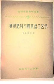 《无机肥料与无机盐工艺学》[苏]波任1959高等教育32开353页：包括无机盐工艺原理、无机盐产品的命名与分类、无机盐产品的发展史及无机盐工艺发展无机盐生产所需原料来源的形式；无机盐生产中经常涉及的单元过程,如过滤、膜过滤、结晶、蒸发、干燥、粉碎等。无机盐若干主要品种的性质、规格、分析方法、生产工艺等内容。详述无机肥料、作农药用的无机盐及工业上使用的一些无机盐的生产及这些生产的物理化学原理。