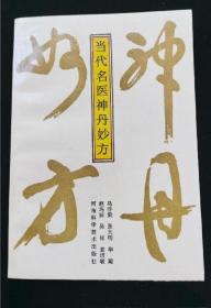 《当代名医神丹妙方》马汴梁1991河南科技32开232页：本书按内、外、妇、儿、五官、皮肤科疾病分类，精选了我国当代名医的有效方剂近500首。一病一方或一病多方，每方均介绍方药组成、用法、功能、主治。既可供医生临床时选用，也可作病人的治疗顾问。可供医疗、科研、教学各级中医医师研究参考，更是广大基层医务工作者的临床必备工具书和参考书，也可为患者提供求医问药之便。