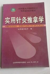 《实用针灸推拿学》山东省卫生厅2006山东科技32开270页：上篇为针灸推拿学基础，介绍经络腧穴基本概念、常用十四经腧穴、标准耳穴、标准头针穴线区的定位与主治，毫针刺法、灸法、拔罐法、皮肤针、电针、穴位注射、头耳针的操作、适应范围、注意事项，以及常用推拿手法操作、适应证、禁忌证。下篇为针灸推拿临床治疗，分别介绍了内、外、妇、儿临床各科常见病的辨证治疗和针灸、推拿治疗。