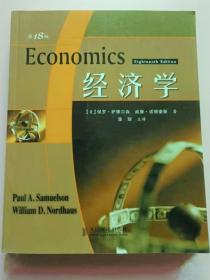 《经济学(第18版)》[美]萨缪尔森2008人民邮电16开684页：包括基本概念，供给、需求和产品市场，要素市场，应用国际贸易、政府和环境，经济增长与商业周期，经济发展、经济增长与全球经济以及失业、通货膨胀与经济政策等内容。在保持基本概念和核心理论前提下，对金融、网络、环境等经济学及全球化背景下的国际经济与贸易重点论述，对前沿实践及理论成果、国际化外包、股息税改革、品牌价值及行为经济学等给出新说。