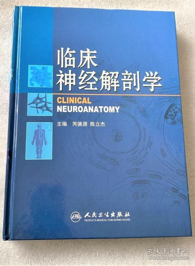 《临床神经解剖学(彩)》芮德源2007人民卫生16开657页：包括神经系统的发生概论、神经系统的基本结构和基本功能神经组织的变性再生和移植、脊髓脊神经和内脏神经、脑干和脑神经、间脑、小脑、大脑、嗅脑和边缘系统、脑和脊髓的主要传导束、脑和脊髓的被膜及脑屏障、脑室系统和脑脊液、脑和脊髓的血管13章。插图千余幅。收集现代中外先进研究成果，结合数十年医疗教学和科研经验，全面系统地介绍神经系统的解剖、生理。