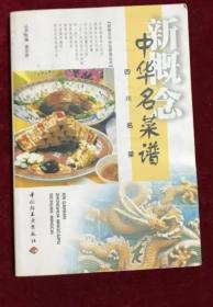 《中华名菜谱-四川名菜》谢定源1999轻工业32开218页：本书对四川各种各样的名菜总体特征的量化分析这两个全新视角，诠释了中华古老灿烂的烹饪技艺。突破了传统菜谱的编写方法，每款名菜都特设了以下名菜品种举一反三的“菜品花样变化”；使读者能抓住制作要领的“做好此菜的诀窍”；从原料成分和中医养生角度谈名菜的“营养保健指导”等。名菜的制作流程以图表表示，使人一目了然，体现了菜谱编写的全新理念。