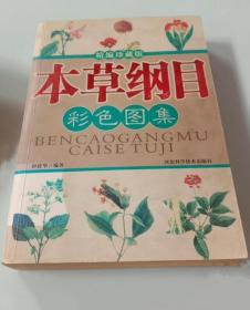 《本草纲目彩色图集》田建华2007河北科技16开384页：本书以诸种版本中最完整的金陵本为蓝本，严格选择最常见、最实用的药物加以介绍，从实用角度讲解，并配以彩色图谱，以期受到大众的喜爱，成为生活中必备的浓缩精华读本。《本草纲目》是由我国历史上杰出的医药学家李时珍花费毕生精力所著。它以精深的学术和丰富的内涵，赢得了国内外医学界和其他学术界的欢迎与珍视，对治疗疾病和促进人类的健康起到了重大作用。